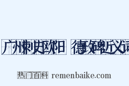 广州刺史欧阳德政碑近义词是什么意思的图片